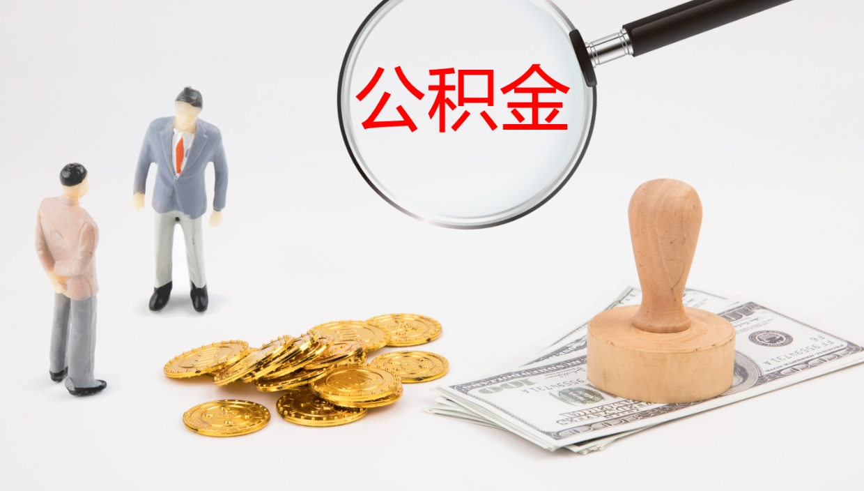 泰兴公积金离职后怎么提出来（公积金离职怎么提取出来）