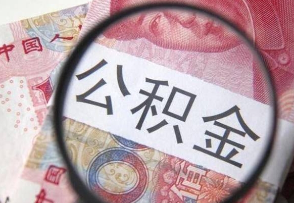 泰兴离职可以直接取公积金吗（离职可以取公积金么）